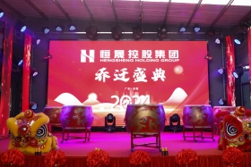 恒晟控股集團喬遷慶典